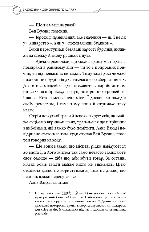 Засновник демонічного шляху. Том 2 - Мосян Тонсьов - фото 8