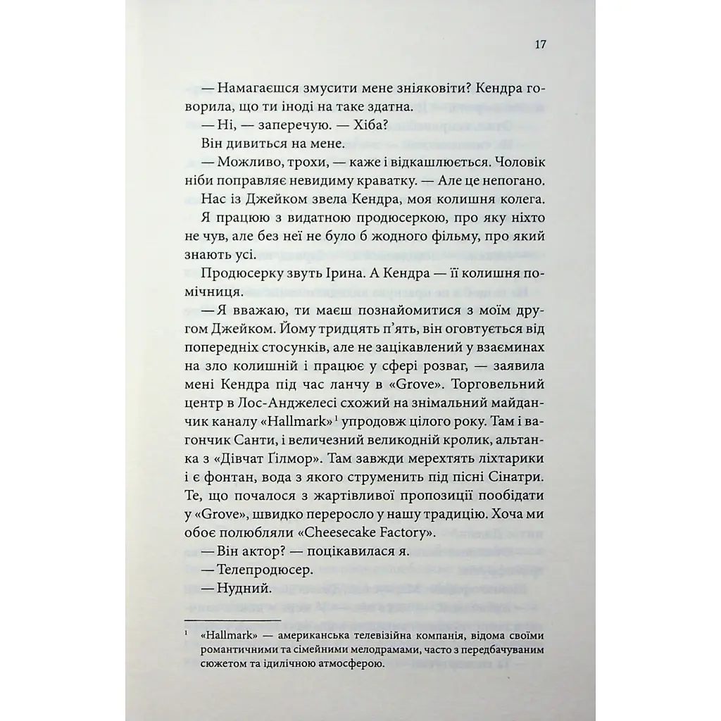 Побачення за передбаченням - Ребекка Сірл КСД (9786171514508) - фото 12
