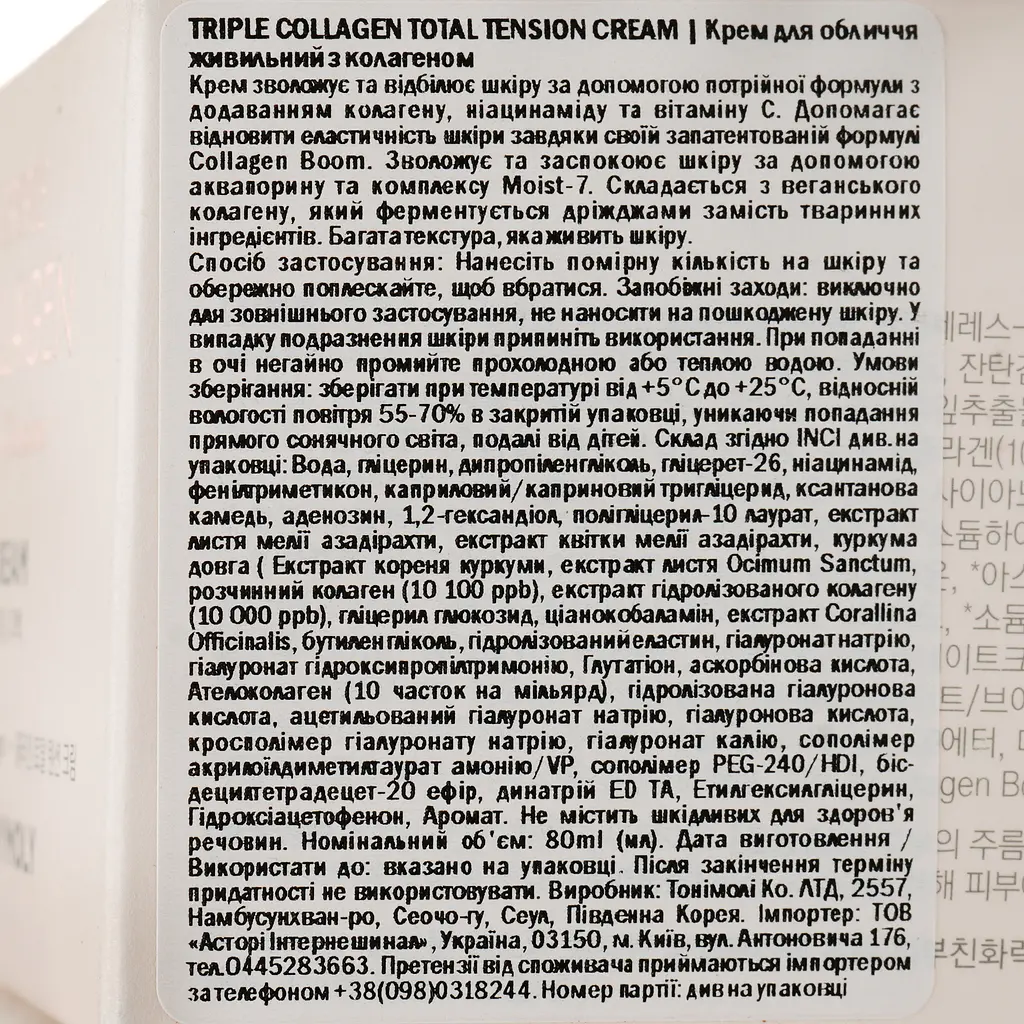 Крем для лица Tony Moly Triple Collagen Total Tension Cream, питательный с коллагеном, 80 мл - фото 5