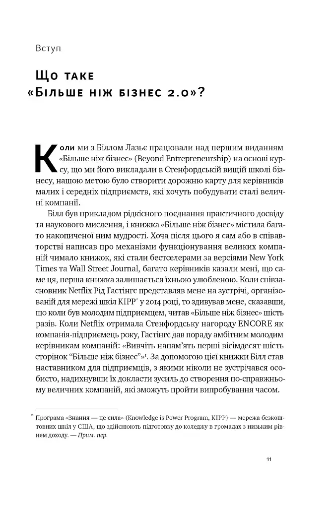 Більше ніж бізнес 2.0. Від маленької компанії до лідера ринку - фото 10