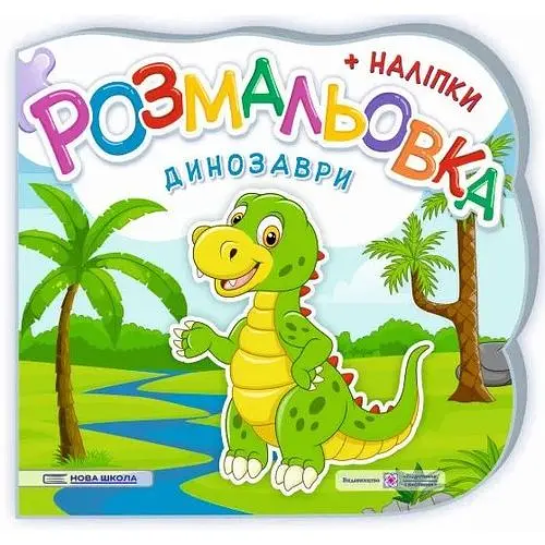 Розмальовка (+ наліпки) Динозаври (Нова школа) В5ф