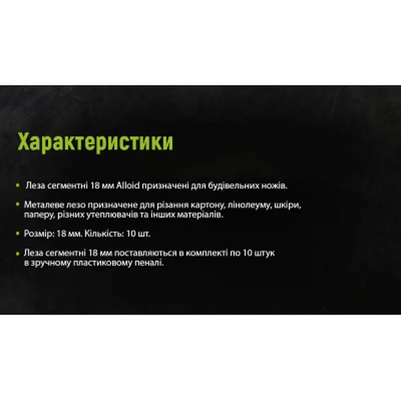Леза для канцелярських ножів Alloid сегментні, 18 мм, пластиковий пенал, 10шт. (НП-1805) - фото 9