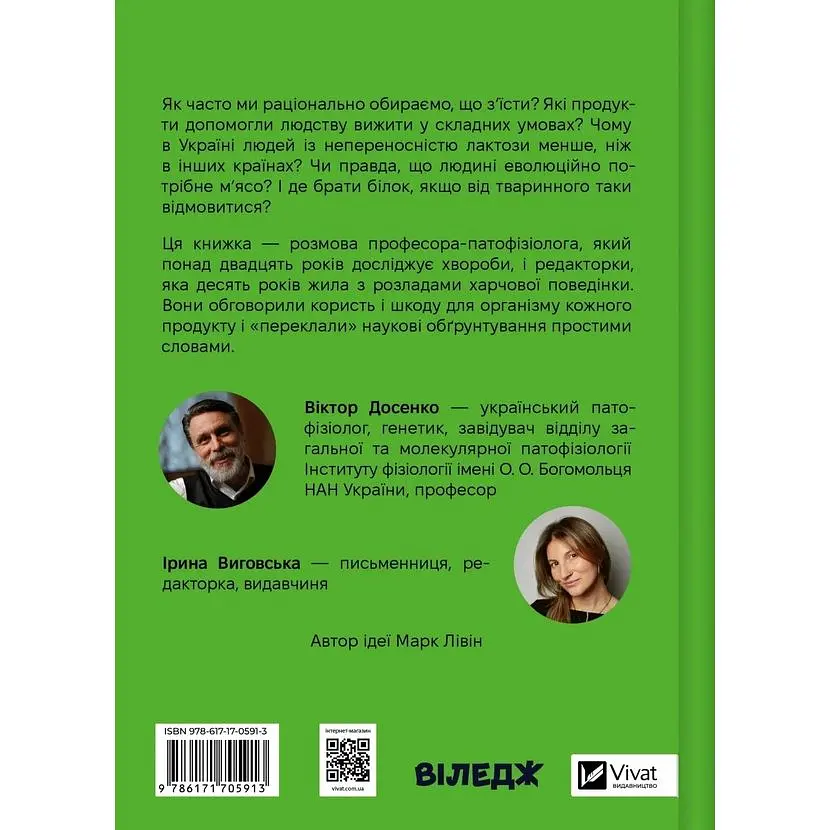 РаціON. Як їжа впливає на нас, а ми на неї - Віктор Досенко - фото 2