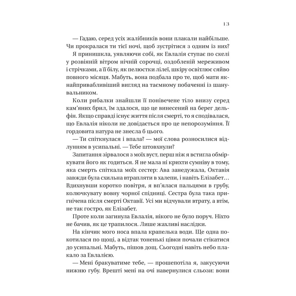 Книга Дім солі та смутку (Сестри солі #1) - Ерін А. Крейґ Vivat (9786171713185) - фото 9