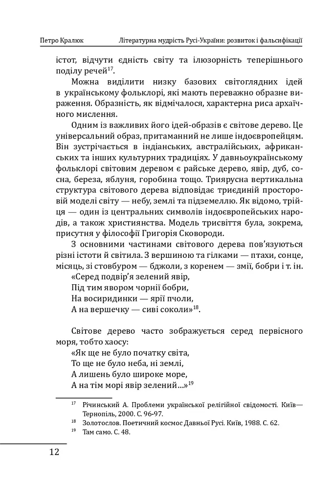 Літературна мудрість Русі-України: розвиток і фальсифікації - Петро Кралюк - фото 14