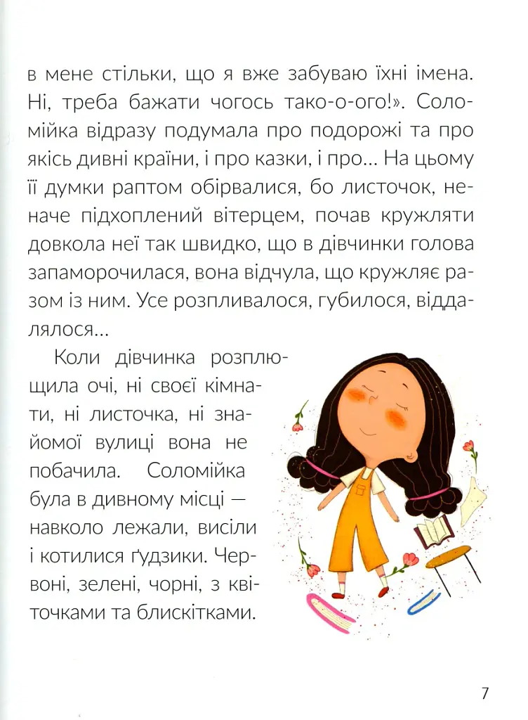 Соломійка в Країні Загублених Гудзиків - Ольга Андріяшко - фото 7