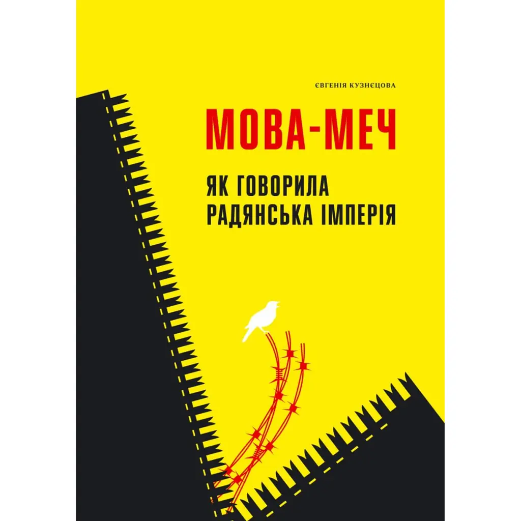 Мова-меч. Як говорила радянська імперія - Євгенія Кузнєцова
