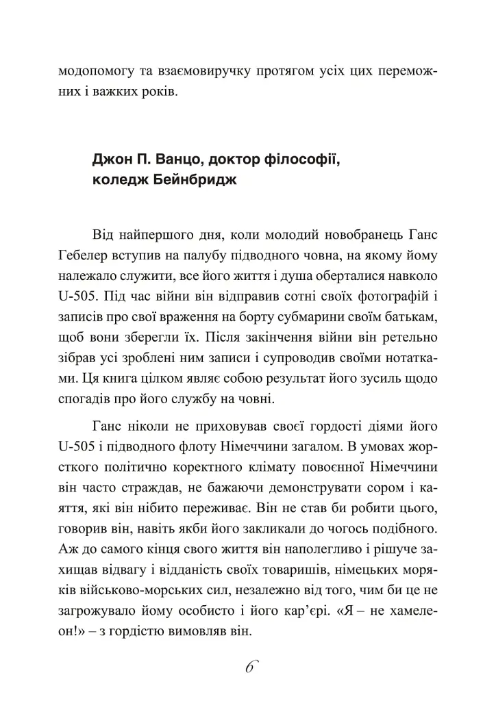 Сталевий корабель, залізний екіпаж. Спогади матроса німецького підводного човна U-505. 1941-1945 - Ганс Якоб Гебелер - фото 7