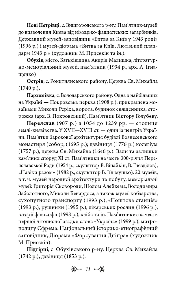 Київщина для романтиків - Віктор Киркевич - фото 11