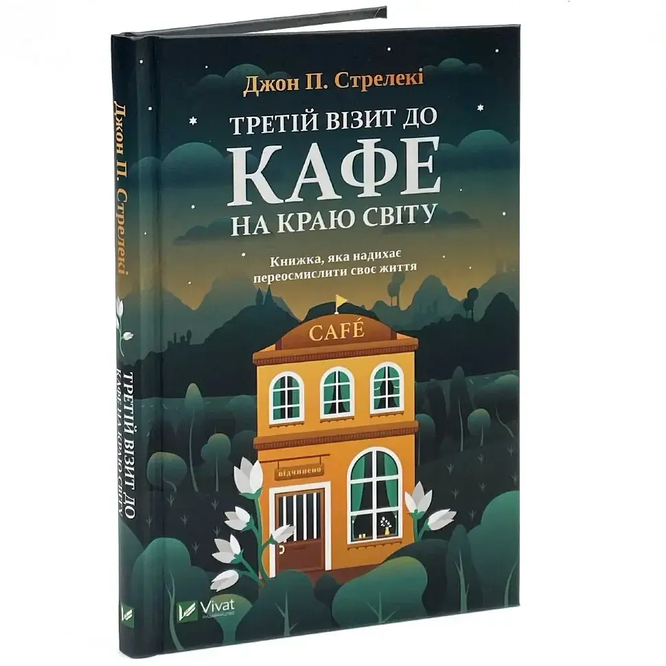 Третій візит до кафе на краю світу - Джон Стрелекі | Vivat, книга українською, нова, тверда - фото 2