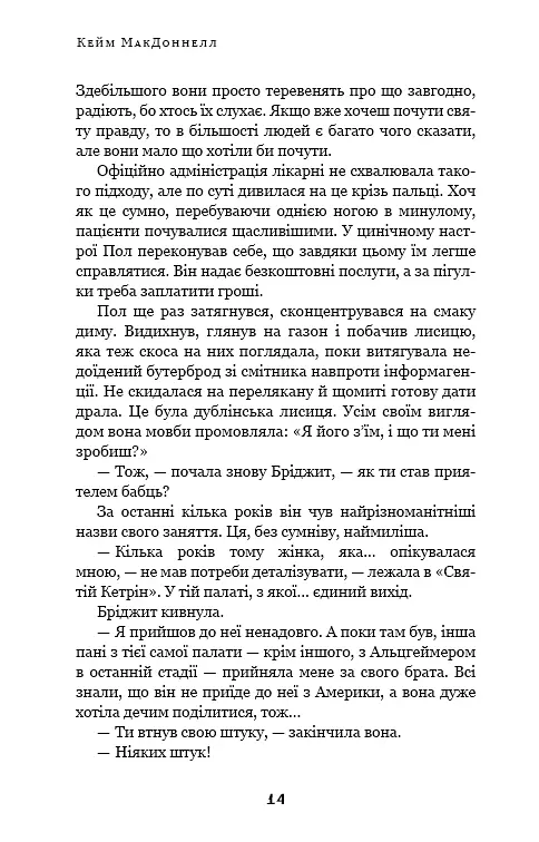 Дублінська трилогія. Книга 1. Людина з одним із тих облич - фото 13