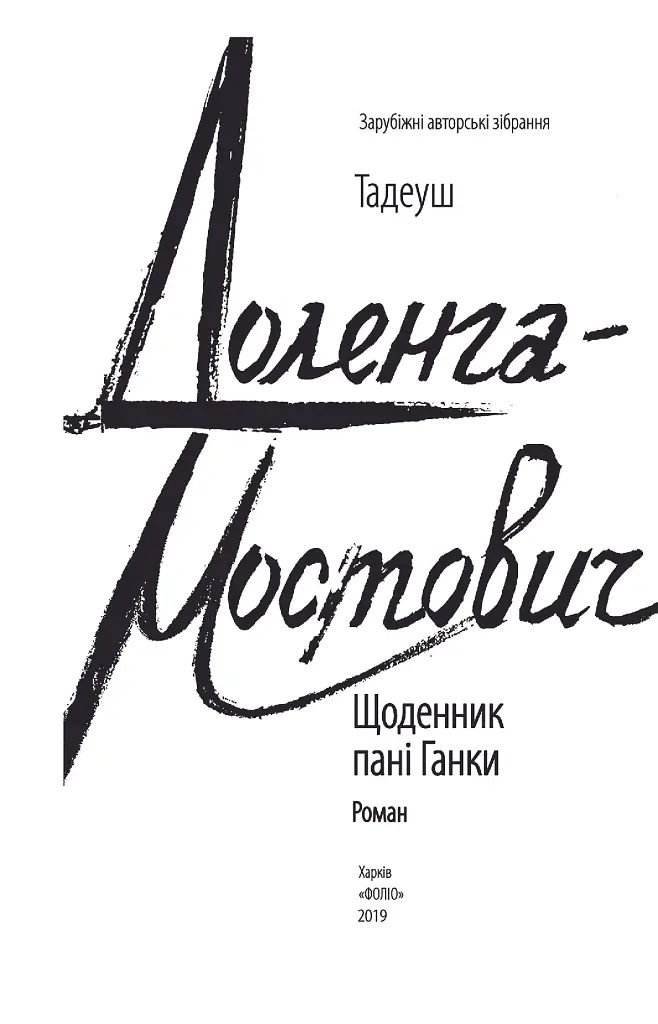 Щоденник пані Ганки - Тадеуш Доленга-Мостович - фото 3
