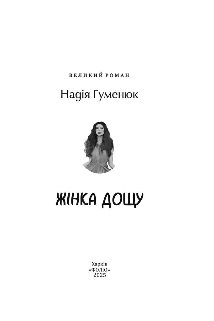 Жінка дощу - Надія Гуменюк - фото 3