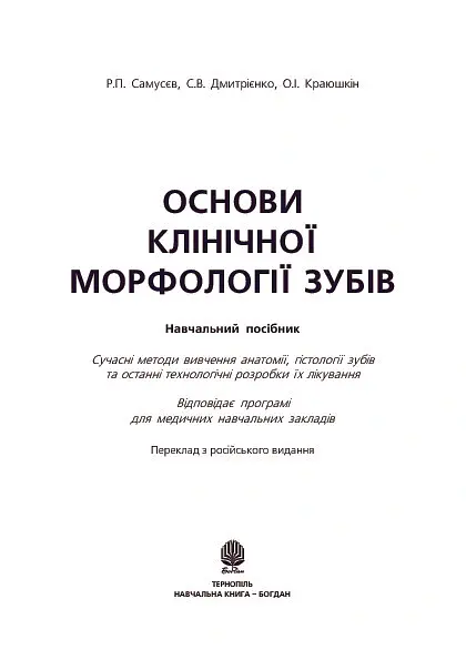 Основи клінічної морфології зубів - Рудольф Самусев - фото 3