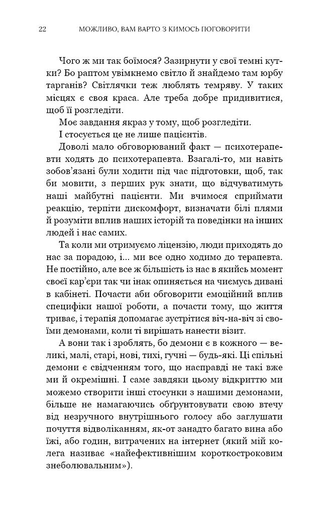 Можливо, вам варто з кимось поговорити. Відверті нотатки психотерапевта - фото 14