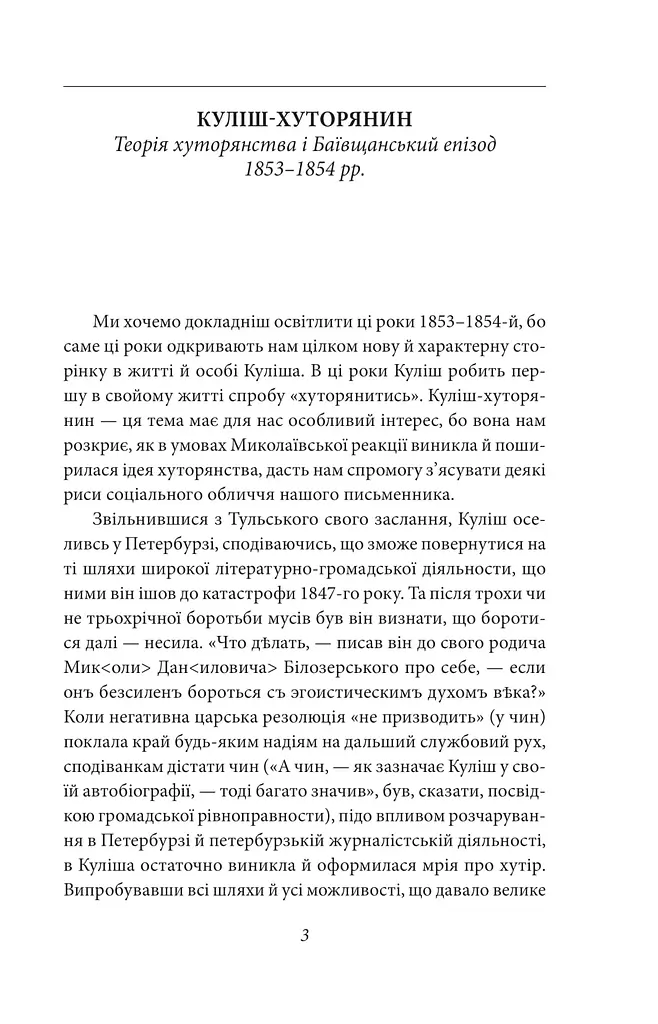 Пантелеймон Куліш. Життя і творчість - фото 3