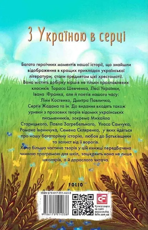 З Україною в серці. Патріотична хрестоматія - фото 2