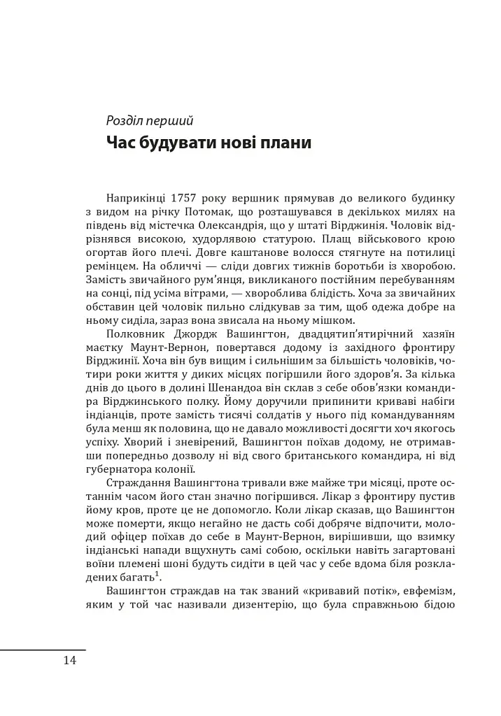 Джордж Вашингтон: політичне піднесення батька-засновника Америки - Девід О. Стюарт - фото 14