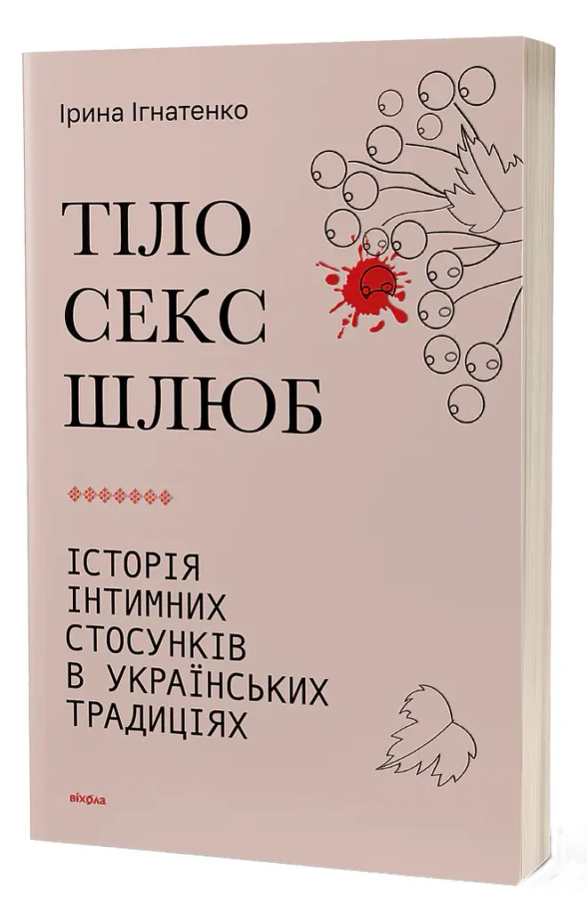 Тіло, секс, шлюб. Історія інтимних стосунків в українських традиціях - Ірина Ігнатенко - фото 2