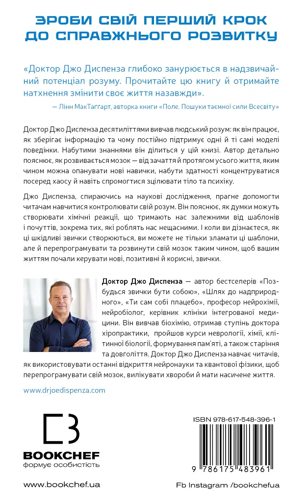 Розвивай свій мозок. Наука, що змінює розум - Джо Диспенза - фото 2