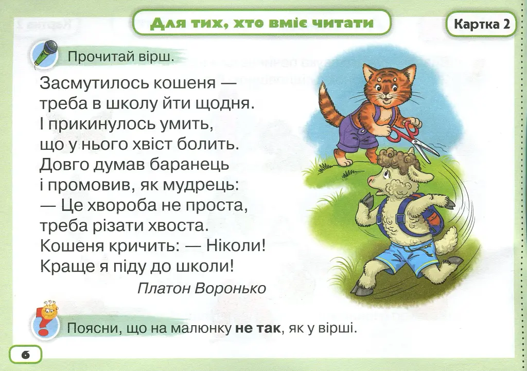 Українська мова 1 клас. Тренажер з читання "Я тренуюся читати" - Катерина Пономарьова - фото 5
