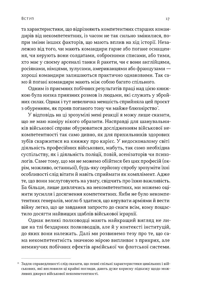 Психологія військової некомпетентності - Норман Діксон - фото 14