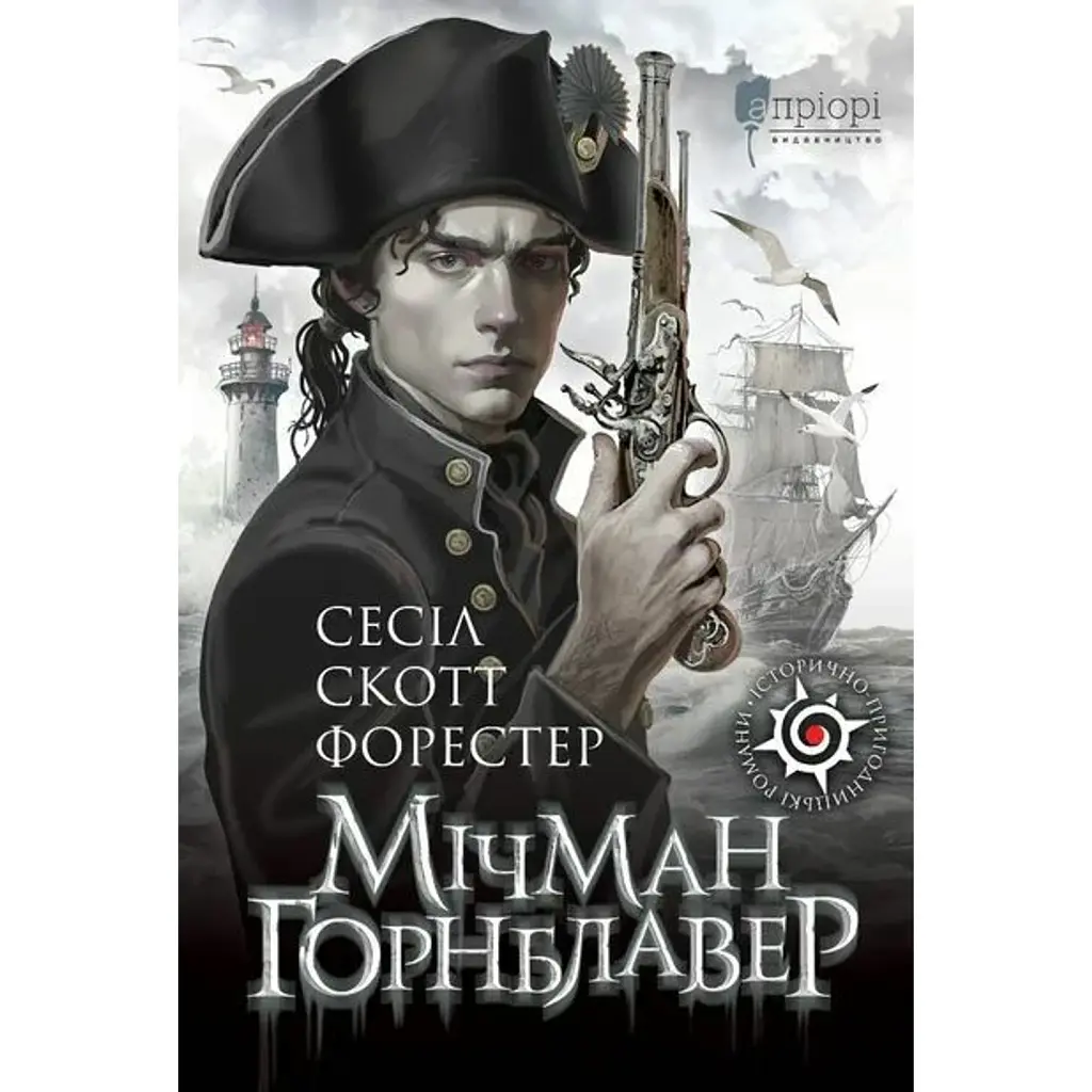 Мічман Горнблавер - Сесіл Скотт Форестер