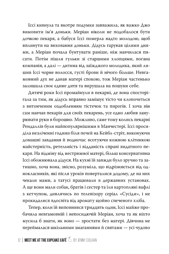 До зустрічі в «Капкейк-кафе» - Дженнi Колґан - фото 9