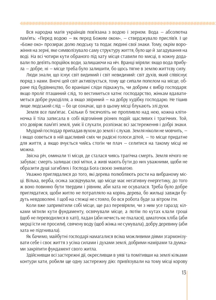 Я є Україна. Світоглядний всесвіт українців - Марія Чумарна - фото 13