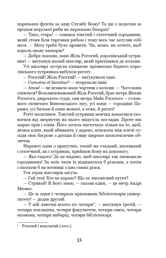 Собор Паризької Богоматері - Віктор-Марі Гюґо - фото 12