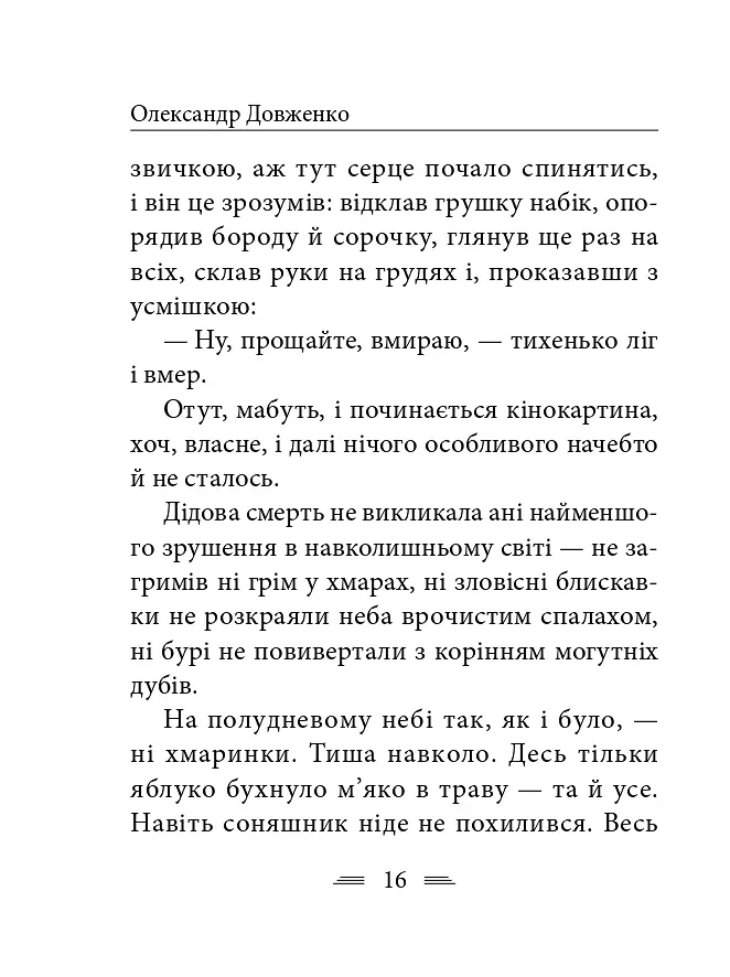 Я родився і жив для добра і любові - Олександр Довженко - фото 17