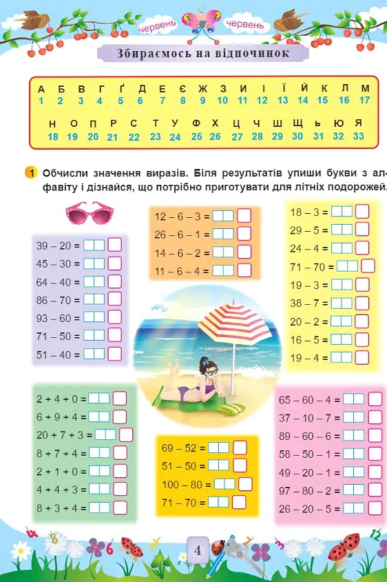 Математика. Літній зошит. З 1 в 2-й клас - Світлана Цибульська - фото 4