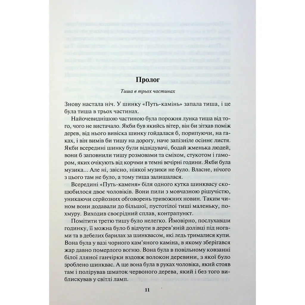 Книга Ім'я вітру - Патрік Ротфусс КСД (9786171500112) - фото 4