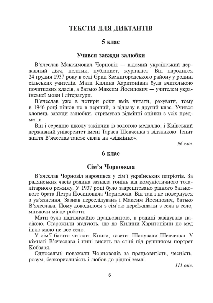Україна починається з тебе. Пам’яті В’ячеслава Чорновола. Збірник диктантів і переказів з української мови для учнів 5-11 класів - фото 5