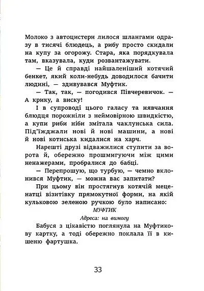 Муфтик Півчеревичок і Мохобородько. Котячий набіг - фото 3