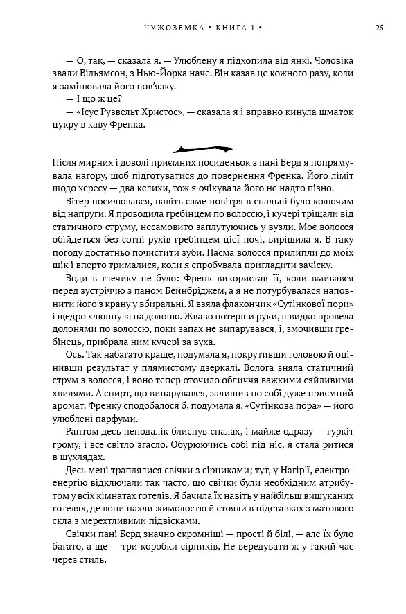 Чужоземка. Книга 1 - Діана Ґеблдон - фото 17