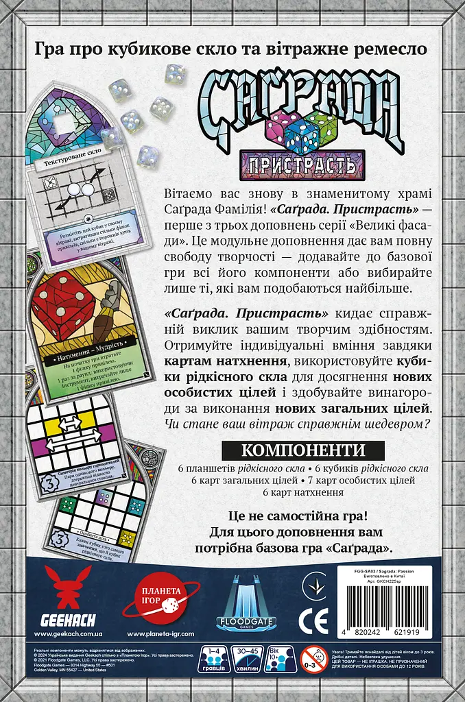 Geekach Саґрада. Пристрасть - фото 2