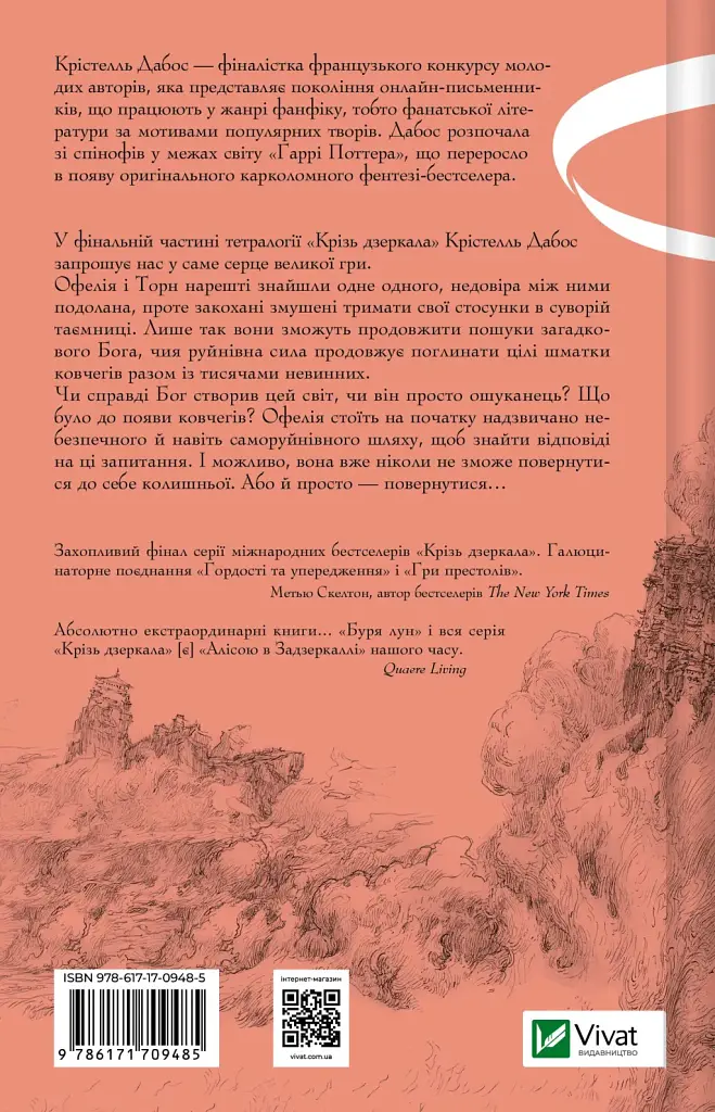 Буря лун. Крізь дзеркала. Книга 4 - Крістелль Дабос - фото 2