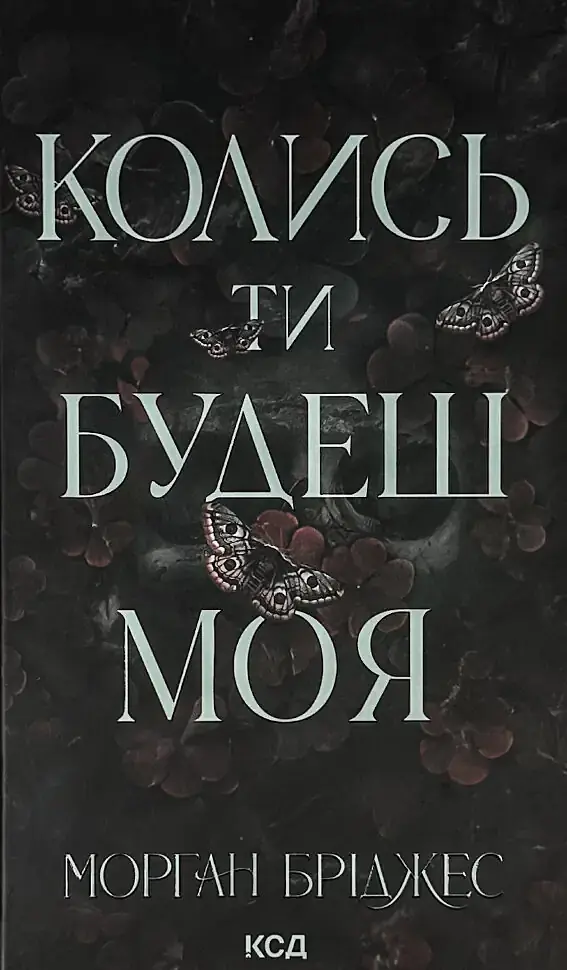 Колись ти будеш моя - Морган Бріджес | Клуб Сімейного Дозвілля, книга українською, нова, тверда