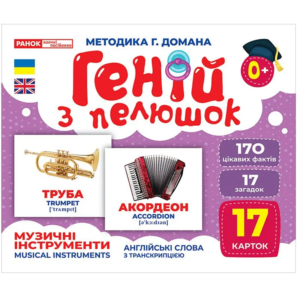 Музичні інструменти. Геній з пелюшок -