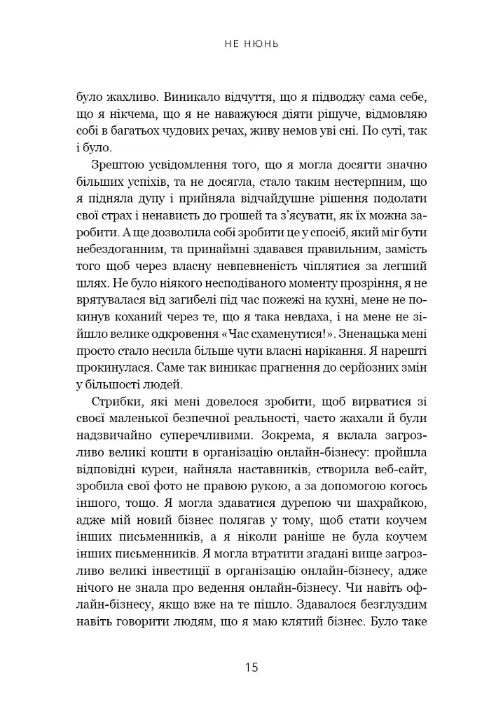 Не нюнь. Перестань скаржитися на долю, подолай страх безгрошів’я і досягни фінансового успіху - фото 12