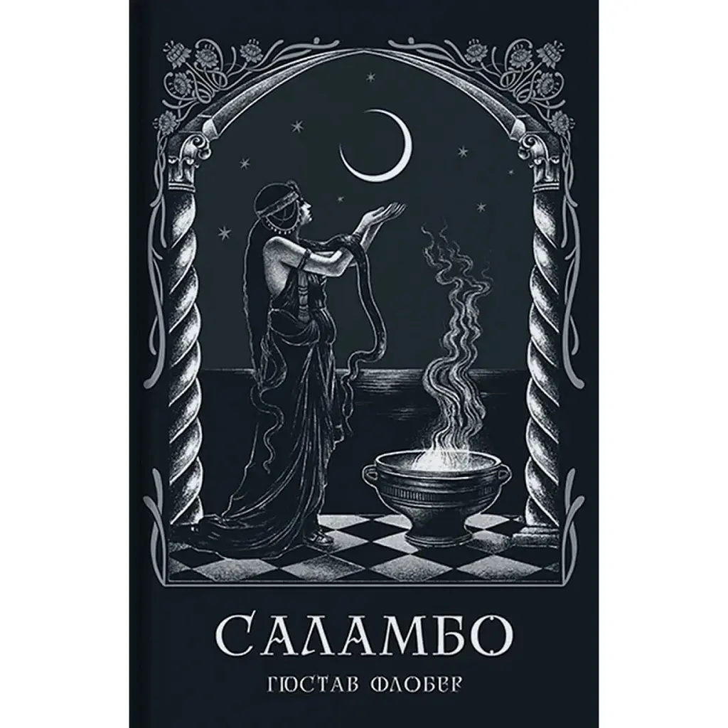 Саламбо - Гюстав Флобер