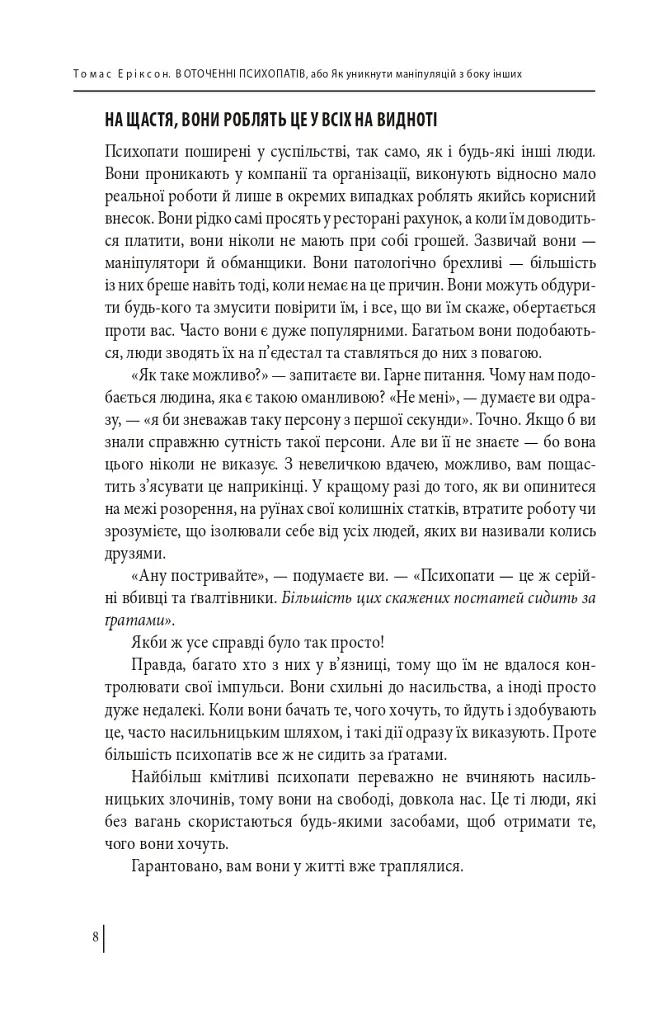 В оточенні психопатів, або Як уникнути маніпуляцій з боку інших - Томас Еріксон - фото 8