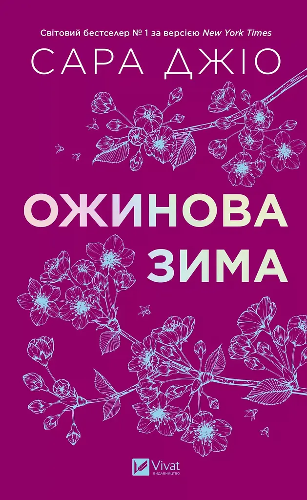 Ожинова зима - Джіо Сара з кольоровим зрізом - фото 3