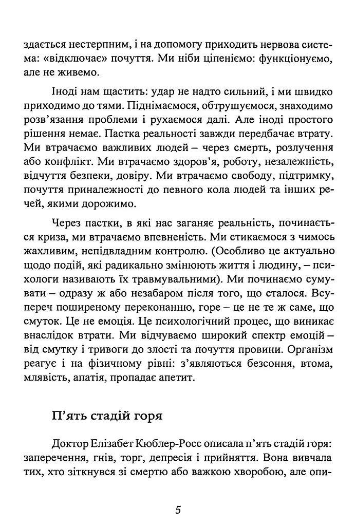 Коли життя збиває з ніг. Долаємо біль і справляємося з кризами за допомогоютерапії прийняття та ві - фото 8