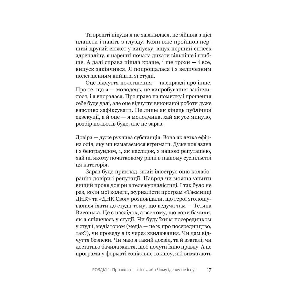 Внимание, ты в эфире! - Татьяна Высоцкая Yakaboo Publishing (9786178225285) - фото 11