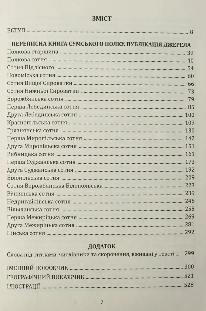 Переписна книга Сумського полку 1691 року - Олександр Різніченко - фото 5