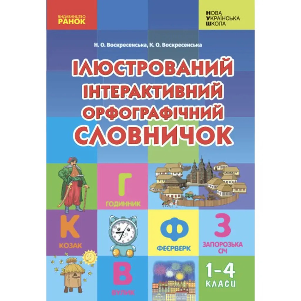 Ілюстрований інтерактивний орфографічний словничок. 1-4 класи - Наталя Воскресенська