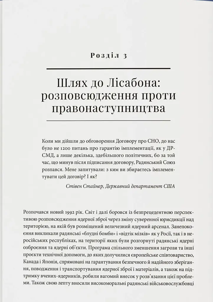Бомба у спадок. Розпад СРСР і ядерне роззброєння України - фото 8