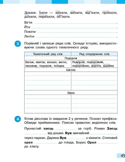 Українська мова та читання. 4 клас. Робочий зошит (у 2-х частинах). Частина 1 - Інна Большакова - фото 11